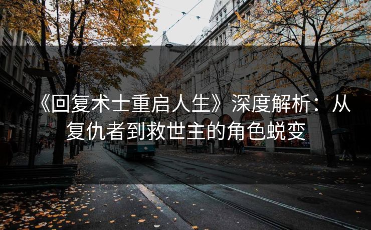 《回复术士重启人生》深度解析：从复仇者到救世主的角色蜕变  第2张