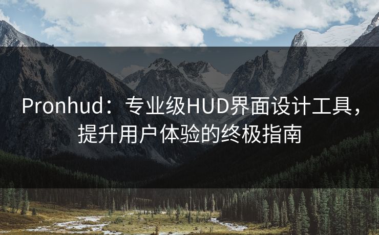 Pronhud：专业级HUD界面设计工具，提升用户体验的终极指南